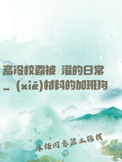 高冷校霸被澆灌的日常