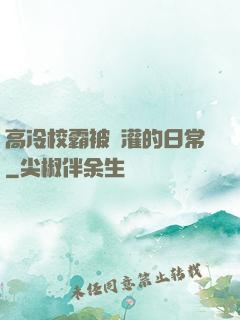 高冷校霸被澆灌的日常