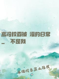 高冷校霸被澆灌的日常