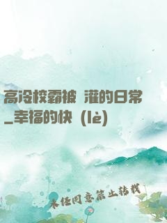 高冷校霸被澆灌的日常