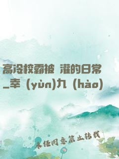 高冷校霸被澆灌的日常