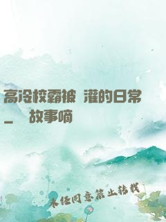 高冷校霸被澆灌的日常