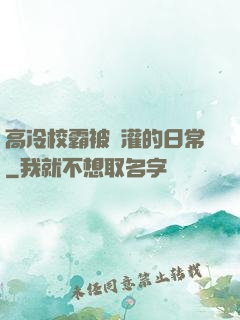 高冷校霸被澆灌的日常