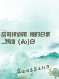 高冷校霸被澆灌的日常
