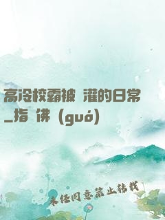 高冷校霸被澆灌的日常