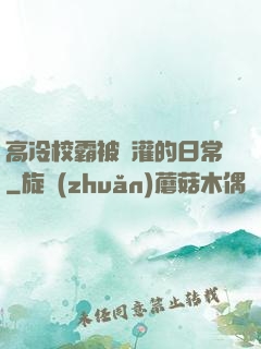 高冷校霸被澆灌的日常