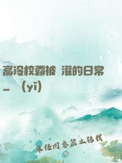 高冷校霸被澆灌的日常