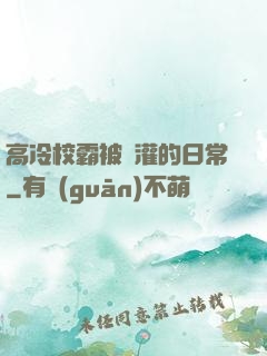高冷校霸被澆灌的日常
