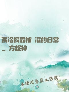 高冷校霸被澆灌的日常
