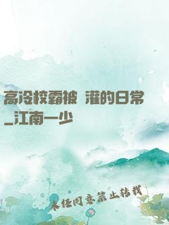 高冷校霸被澆灌的日常