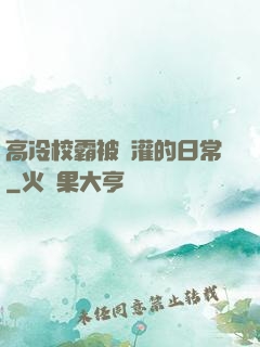 高冷校霸被澆灌的日常
