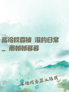 高冷校霸被澆灌的日常