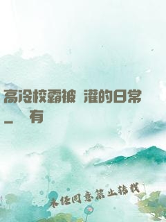 高冷校霸被澆灌的日常