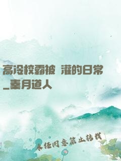 高冷校霸被澆灌的日常