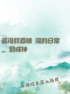 高冷校霸被澆灌的日常