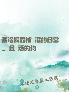 高冷校霸被澆灌的日常