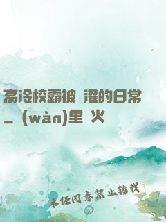 高冷校霸被澆灌的日常