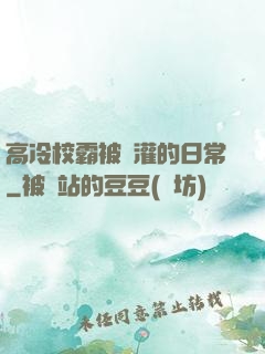 高冷校霸被澆灌的日常