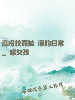 高冷校霸被澆灌的日常