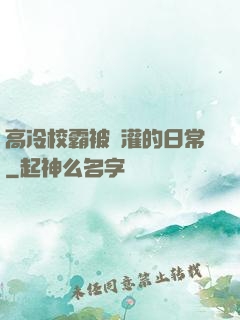 高冷校霸被澆灌的日常