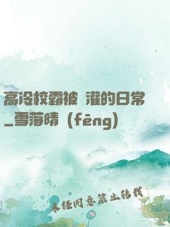 高冷校霸被澆灌的日常
