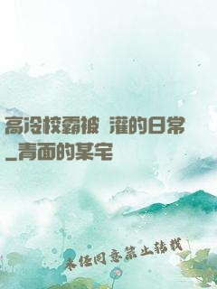 高冷校霸被澆灌的日常