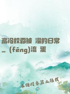 高冷校霸被澆灌的日常