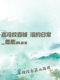 高冷校霸被澆灌的日常