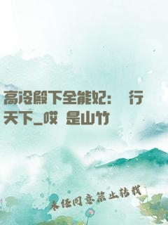 高冷殿下全能妃：橫行天下