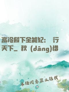 高冷殿下全能妃：橫行天下