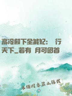 高冷殿下全能妃：橫行天下