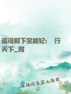 高冷殿下全能妃：橫行天下
