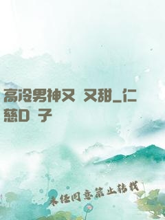 高冷男神又軟又甜