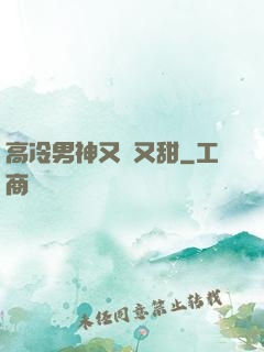 高冷男神又軟又甜