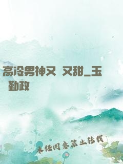 高冷男神又軟又甜
