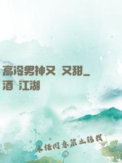 高冷男神又軟又甜