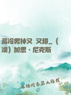 高冷男神又軟又甜