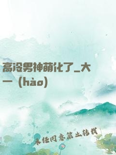 高冷男神萌化了