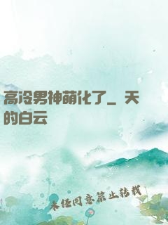 高冷男神萌化了