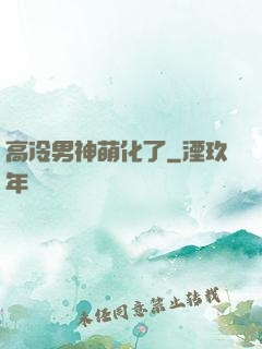 高冷男神萌化了