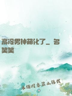 高冷男神萌化了