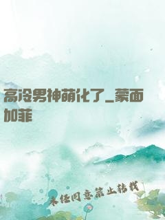 高冷男神萌化了