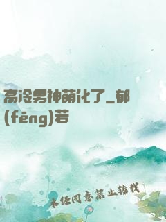 高冷男神萌化了