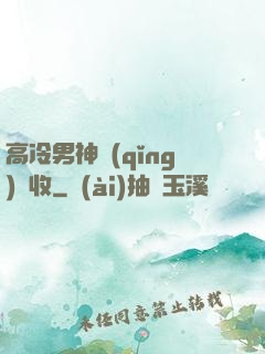 高冷男神請(qǐng)簽收
