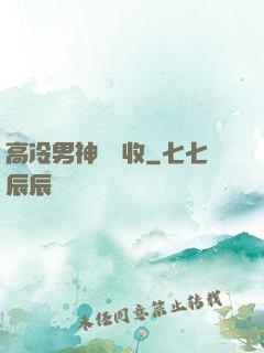高冷男神請簽收