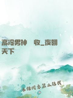 高冷男神請簽收