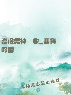 高冷男神請簽收