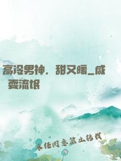 高冷男神，甜又暖