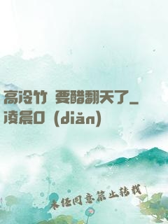 高冷竹馬要醋翻天了