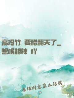 高冷竹馬要醋翻天了